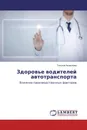 Здоровье водителей автотранспорта - Татьяна Азовскова