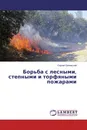 Борьба с лесными, степными и торфяными пожарами - Сергей Орловский
