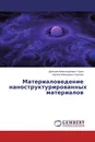 Материаловедение наноструктурированных материалов - Дмитрий Александрович Горин, Сергей Алексеевич Сергеев