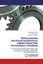 Повышение эксплуатационных характеристик титановых сплавов - Владимир Гадалов,Олег Винокуров, Дмитрий Романенко