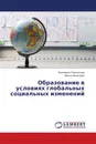Образование в условиях глобальных социальных изменений - Елизавета Подольская, Ирина Нечитайло