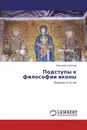 Подступы к философии иконы - Александр Симонов