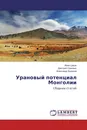 Урановый потенциал Монголии - Иван Царук,Дмитрий Самович, Александр Будунов