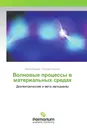 Волновые процессы в материальных средах - Ирина Будагян, Григорий Щучкин