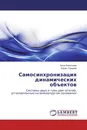 Самосинхронизация динамических объектов - Анна Леонтьева, Борис Гордеев