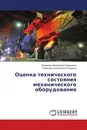 Оценка технического состояния механического оборудования - Владимир Михайлович Кравченко, Владимир Анатольевич Сидоров