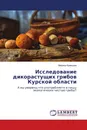 Исследование дикорастущих грибов Курской области - Марина Кравцова