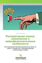 Респираторная паника: клинические и нейрофизиологические особенности - Елена Романенко