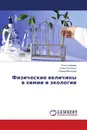 Физические величины в химии и экологии - Роза Голубева,Елена Раткевич, Герман Мансуров