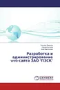 Разработка и администрирование web-сайта ЗАО 