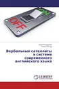 Вербальные сателлиты в системе современного английского языка - Елена Бондаренко, Галина Лютова