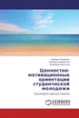 Ценностно-мотивационные ориентации студенческой молодежи - Наталия Олехнович,Алексей Селиверстов, Владимир Бахотский