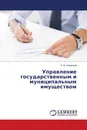 Управление государственным и муниципальным имуществом - И. В. Смирнова