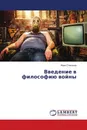 Введение в философию войны - Иван Степанов