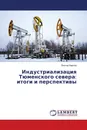 Индустриализация Тюменского севера: итоги и перспективы - Виктор Карпов