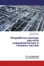 Разработка метода расчета гидравлических и газовых систем - Василий Волков, Александр Скибин