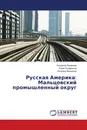 Русская Америка: Мальцовский промышленный округ - Людмила Захарова,Юрий Трифанков, Наталья Федькина