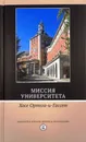 Миссия университета - Хосе Ортега-и-Гассет