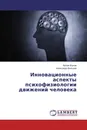 Инновационные аспекты психофизиологии движений человека - Артем Ишков, Александр Вяльцев