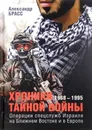 Хроники тайной войны. 1968-1995. Операции спецслужб Израиля на Ближнем Востоке и в Европе - Александр Брасс