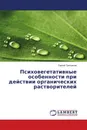 Психовегетативные особенности при действии органических растворителей - Сергей Третьяков