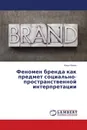 Феномен бренда как предмет социально-пространственной интерпретации - Илья Ильин