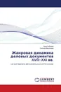 Жанровая динамика деловых документов XVIII-XXI вв. - Анна Боброва, Оксана Васильева