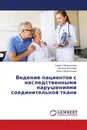 Ведение пациентов с наследственными нарушениями соединительной ткани - Саида Субханкулова,Наталья Волчкова, Асия Субханкулова