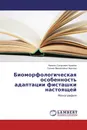 Биоморфологическая особенность адаптации фисташки настоящей - Камиль Сатарович Ашимов, Галина Михайловна Чернова