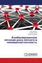 Комбинированное лечение рака легкого и химиорезистентность - Сергей Миллер,Сергей Тузиков, Евгений Родионов