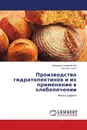 Производство гидратопектинов и их применение в хлебопечении - Надежда Санжаровская, Наталья Сокол