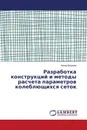 Разработка конструкций и методы расчета параметров колеблющихся сеток - Анвар Джураев