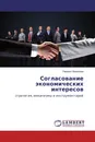 Согласование экономических интересов - Перизат Камалова