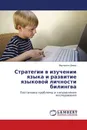 Стратегии в изучении языка и развитие языковой личности билингва - Маргарита Давер