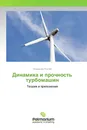 Динамика и прочность турбомашин - Владимир Пухлий