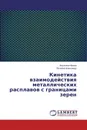 Кинетика взаимодействия металлических расплавов с границами зерен - Апыхтина Ирина, Петелин Александр