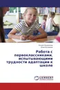 Работа с первоклассниками, испытывающими трудности адаптации к школе - Ксения Шалагинова, Юлия Котлярова