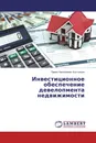Инвестиционное обеспечение девелопмента недвижимости - Павел Николаевич Кострикин