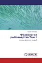 Физиология рыбоводства.Том 1 - Андрей Тихомиров