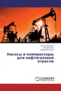 Насосы и компрессоры для нефтегазовой отрасли - Сергей Никишенко,Сергей Киреев, Марина Корчагина