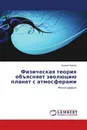 Физическая теория объясняет эволюцию планет с атмосферами - Андрей Курков