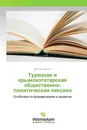 Турецкая и крымскотатарская общественно-политическая лексика - Мустафа Арслан