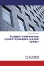 Градостроительное проектирование жилой среды - Светлана Малышева