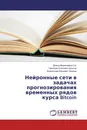 Нейронные сети в задачах прогнозирования временных рядов курса Bitcoin - Диана Мергеновна Сат,Григорий Олегович Крылов, Владислав Юрьевич Наумов