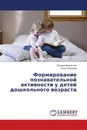 Формирование познавательной активности у детей дошкольного возраста - Евгения Вергасова, Юлия Ширяева