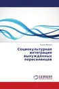 Социокультурная интеграция вынужденных переселенцев - Татьяна Маслова