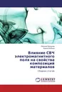 Влияние СВЧ электромагнитного поля на свойства композиций материалов - Николай Бекренев, Ирина Злобина