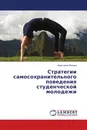 Стратегии самосохранительного поведения студенческой молодежи - Анастасия Фокина