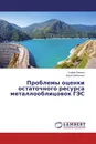 Проблемы оценки остаточного ресурса металлооблицовок ГЭС - София Левина, Юрий Шевченко