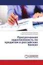 Просроченная задолженность по кредитам в российских банках - Наталья Вальрьевна Субанова, Георгий Александрович Шаламов